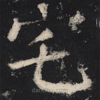 顏真卿寫(xiě)的楷書(shū)宅
