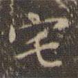 趙孟頫寫(xiě)的楷書(shū)宅
