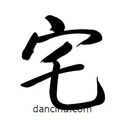 啟功寫(xiě)的楷書(shū)宅