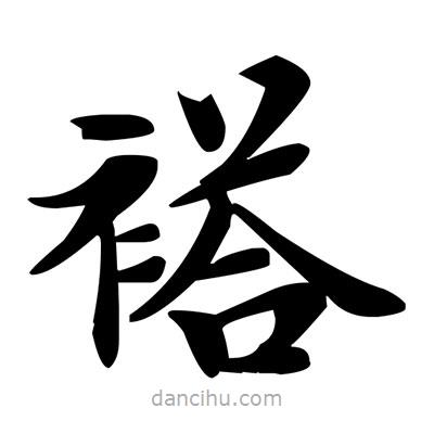 鄧散木寫的楷書褡