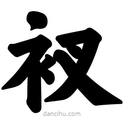 汪文写的楷书衩