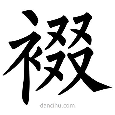 裰書法圖片