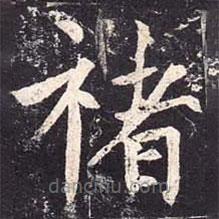 魏棲梧寫的楷書褚
