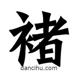魏碑寫的楷書褚