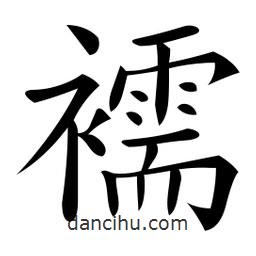 微軟寫的楷書襦
