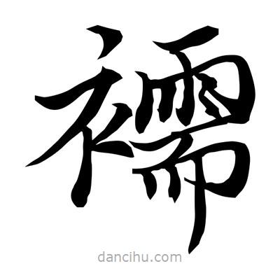 常江寫的楷書(shū)襦