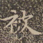 陳基寫的楷書被