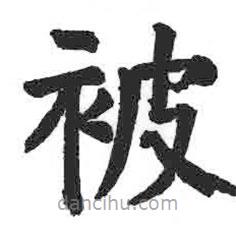 顏真卿寫的楷書被