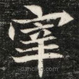 魏碑写的楷书宰