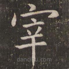 管世昌写的楷书宰