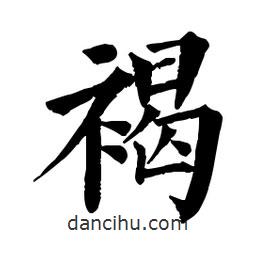 佚名寫的楷書褐