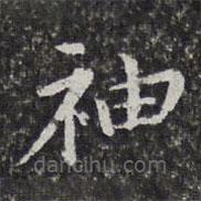 孫岳頒寫的楷書袖
