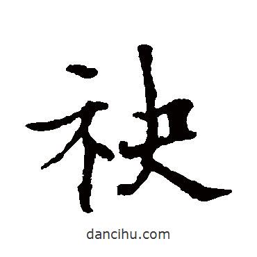 歐陽通寫的楷書袂