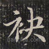 成親王寫的楷書袂