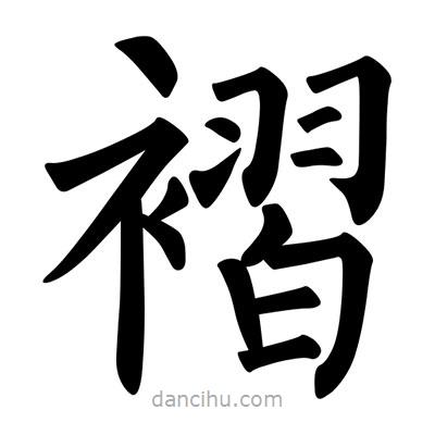 柳公權(quán)寫的楷書褶