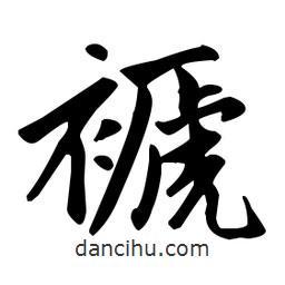趙孟頫寫的楷書褫