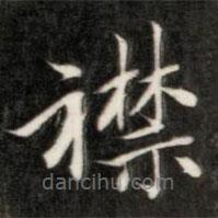 成親王寫的楷書襟