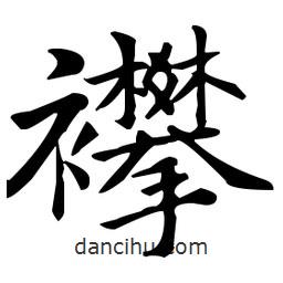 王羲之寫的楷書襻