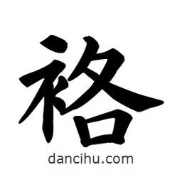 袼書(shū)法圖片