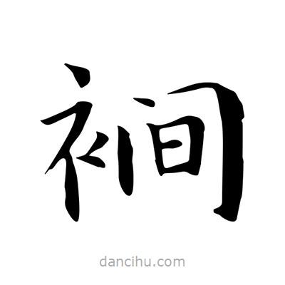 王羲之寫的楷書裥