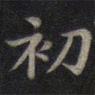 钟绍京写的楷书初