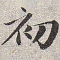 趙孟頫寫的楷書初
