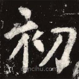 虞世南寫的楷書(shū)初