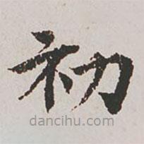 郭天錫寫的楷書(shū)初