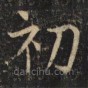 吳通微寫的楷書初