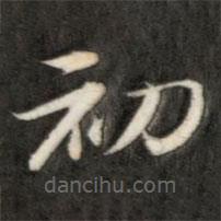 成親王寫的楷書(shū)初