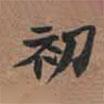 魏碑寫的楷書初