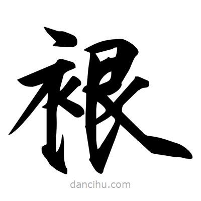 宋徽宗寫(xiě)的楷書(shū)裉