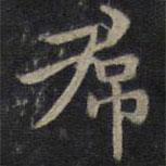 鐘紹京寫的楷書裙