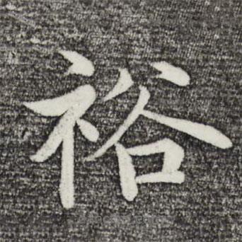 裕書法圖片
