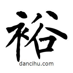 裕書法圖片