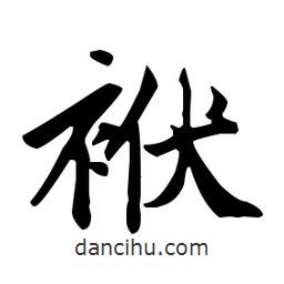 趙孟頫寫的楷書袱