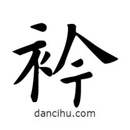歐陽詢寫的楷書衿