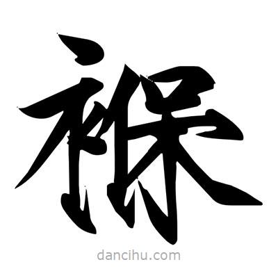 褓書(shū)法圖片