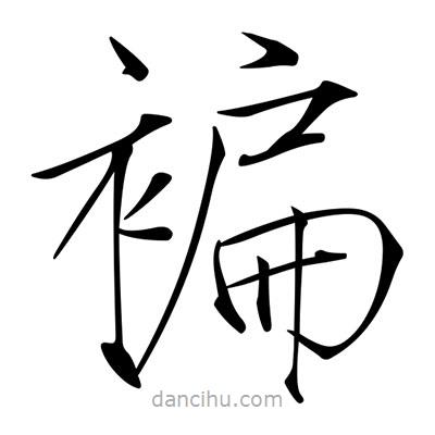 宋徽宗寫的楷書褊