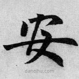 赵孟頫写的楷书安