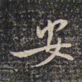 米芾写的楷书安