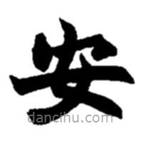 趙之謙寫的楷書安