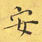 王宠写的楷书安