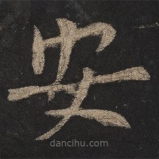 欧阳询写的楷书安