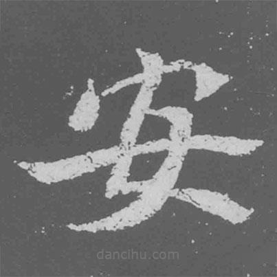 魏碑寫的楷書安