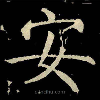 顏真卿寫的楷書安