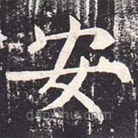 魏棲梧寫的楷書安