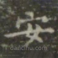 王羲之写的楷书安