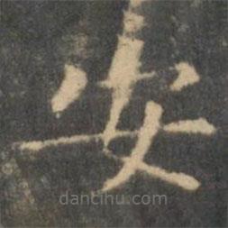 王羲之写的楷书安