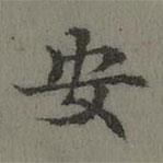 董誥寫(xiě)的楷書(shū)安
